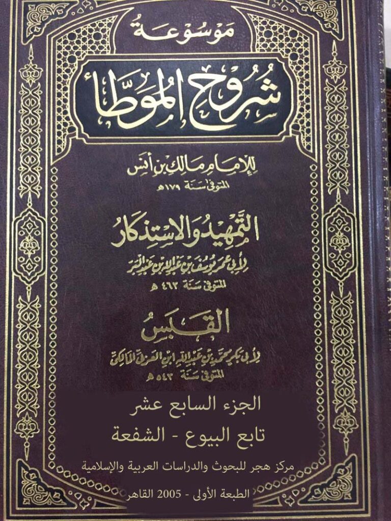 موسوعة شروح الموطأ (الجزء الخامس عشر: تابع الطلاق)