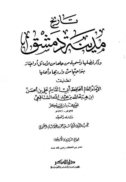 تاريخ مدينة دمشق – الجزء الرابع والأربعون (عمر بن الخطاب رضى الله عنه)